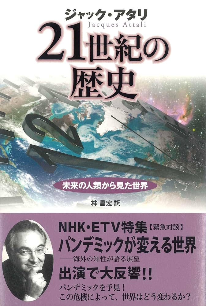 21世紀の歴史――未来の人類から見た世界 | ジャック・アタリ, 林